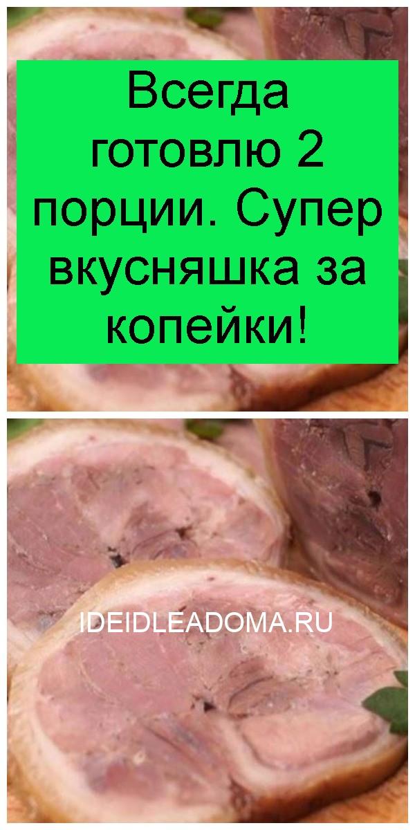 Всегда готовлю 2 порции. Супер вкусняшка за копейки! Всегда готовлю 2 порции. Супер вкусняшка за копейки 4